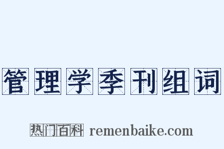 管理学季刊组词是什么意思的图片